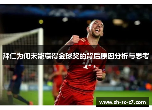 拜仁为何未能赢得金球奖的背后原因分析与思考