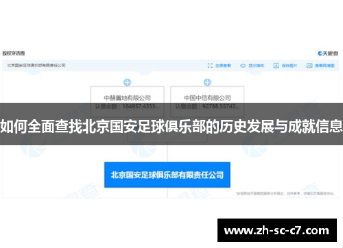如何全面查找北京国安足球俱乐部的历史发展与成就信息