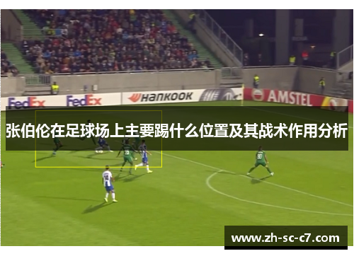 张伯伦在足球场上主要踢什么位置及其战术作用分析