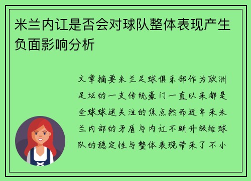 米兰内讧是否会对球队整体表现产生负面影响分析
