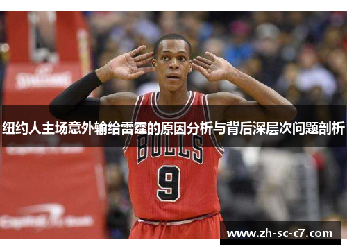 纽约人主场意外输给雷霆的原因分析与背后深层次问题剖析