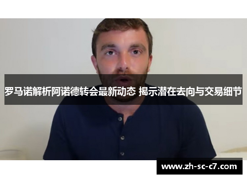 罗马诺解析阿诺德转会最新动态 揭示潜在去向与交易细节