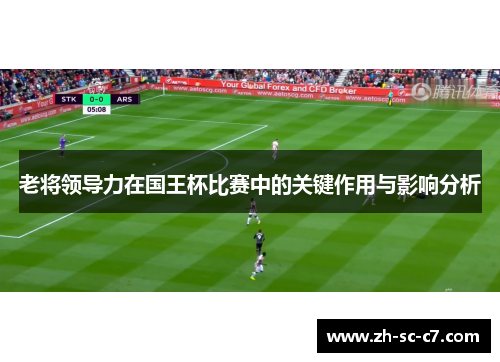 老将领导力在国王杯比赛中的关键作用与影响分析