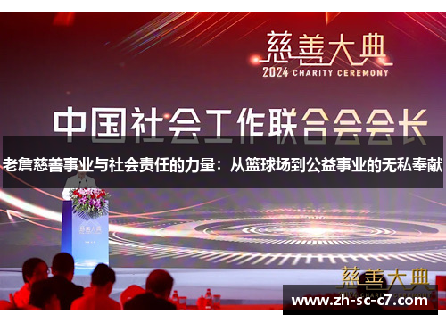 老詹慈善事业与社会责任的力量：从篮球场到公益事业的无私奉献
