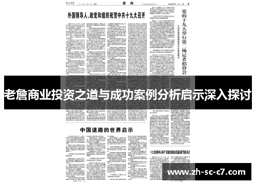 老詹商业投资之道与成功案例分析启示深入探讨