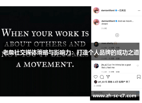 老詹社交媒体策略与影响力：打造个人品牌的成功之道