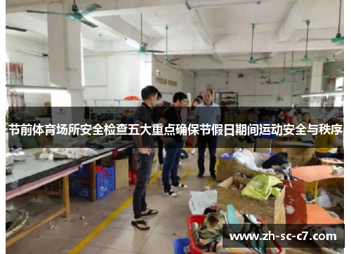 节前体育场所安全检查五大重点确保节假日期间运动安全与秩序