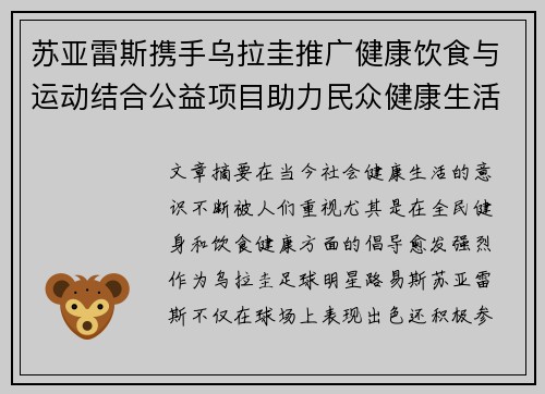苏亚雷斯携手乌拉圭推广健康饮食与运动结合公益项目助力民众健康生活