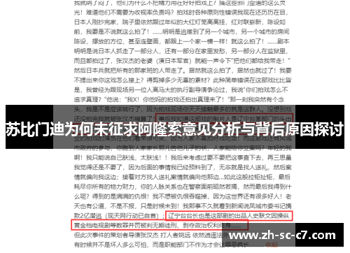 苏比门迪为何未征求阿隆索意见分析与背后原因探讨