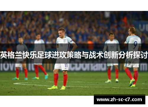 英格兰快乐足球进攻策略与战术创新分析探讨