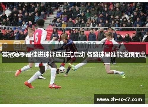 英冠赛季最佳进球评选正式启动 各路球星谁能脱颖而出