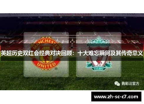 英超历史双红会经典对决回顾：十大难忘瞬间及其传奇意义