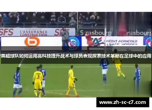 英超球队如何运用高科技提升战术与球员表现探索技术革新在足球中的应用