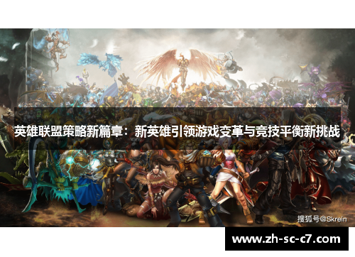 英雄联盟策略新篇章：新英雄引领游戏变革与竞技平衡新挑战