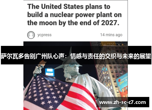 萨尔瓦多告别广州队心声：情感与责任的交织与未来的展望