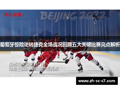 葡萄牙惊险逆转捷克全场战况回顾五大关键比赛亮点解析
