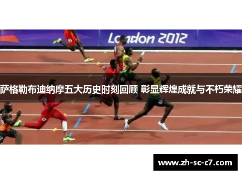 萨格勒布迪纳摩五大历史时刻回顾 彰显辉煌成就与不朽荣耀