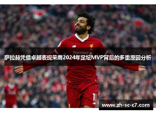 萨拉赫凭借卓越表现荣膺2024年足坛MVP背后的多重原因分析