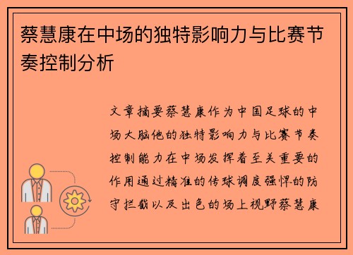 蔡慧康在中场的独特影响力与比赛节奏控制分析