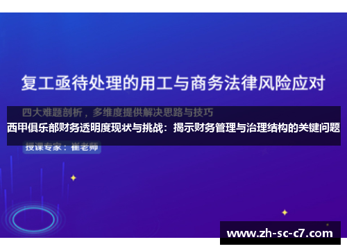 西甲俱乐部财务透明度现状与挑战：揭示财务管理与治理结构的关键问题