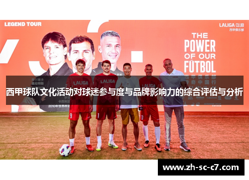 西甲球队文化活动对球迷参与度与品牌影响力的综合评估与分析