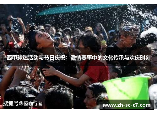 西甲球迷活动与节日庆祝：激情赛事中的文化传承与欢庆时刻