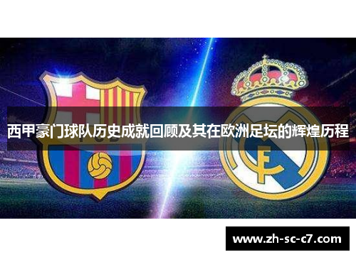 西甲豪门球队历史成就回顾及其在欧洲足坛的辉煌历程