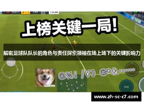 解密足球队队长的角色与责任探索领袖在场上场下的关键影响力