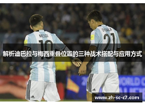 解析迪巴拉与梅西重叠位置的三种战术搭配与应用方式