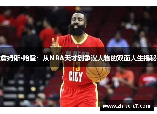 詹姆斯·哈登：从NBA天才到争议人物的双面人生揭秘