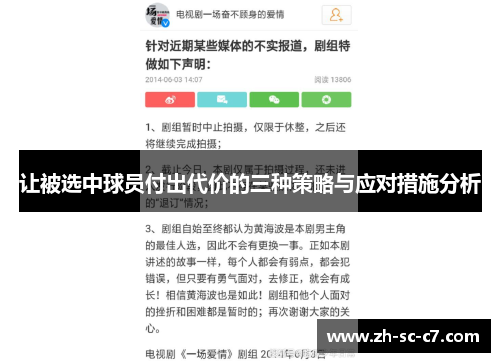 让被选中球员付出代价的三种策略与应对措施分析