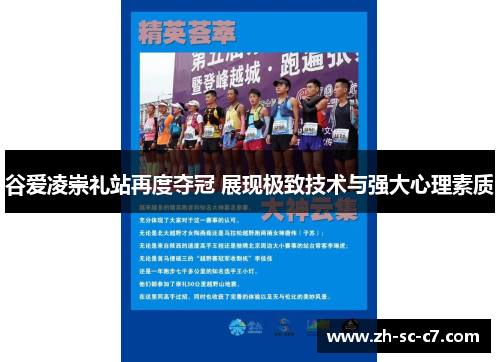 谷爱凌崇礼站再度夺冠 展现极致技术与强大心理素质