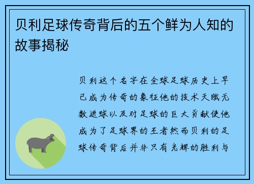 贝利足球传奇背后的五个鲜为人知的故事揭秘