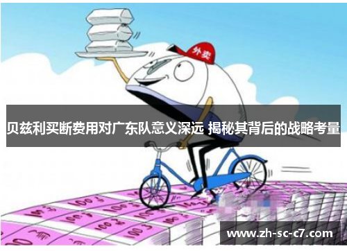 贝兹利买断费用对广东队意义深远 揭秘其背后的战略考量