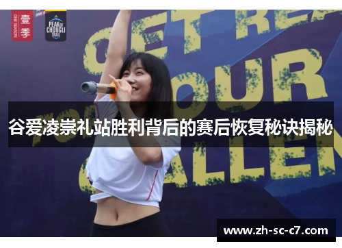 谷爱凌崇礼站胜利背后的赛后恢复秘诀揭秘