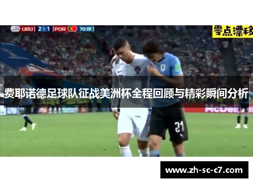 费耶诺德足球队征战美洲杯全程回顾与精彩瞬间分析
