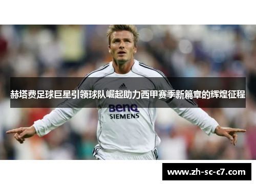 赫塔费足球巨星引领球队崛起助力西甲赛季新篇章的辉煌征程