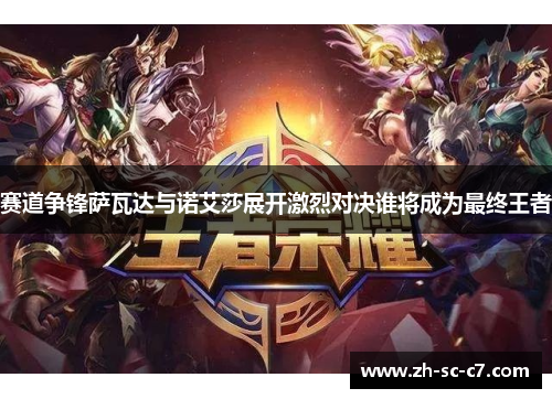 赛道争锋萨瓦达与诺艾莎展开激烈对决谁将成为最终王者