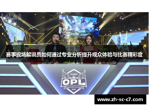 赛事现场解说员如何通过专业分析提升观众体验与比赛精彩度