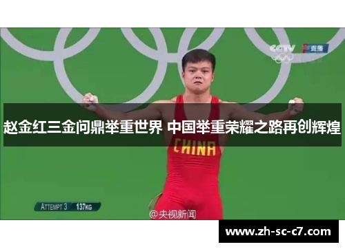 赵金红三金问鼎举重世界 中国举重荣耀之路再创辉煌