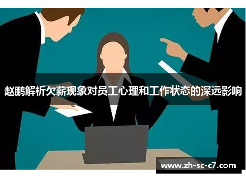 赵鹏解析欠薪现象对员工心理和工作状态的深远影响