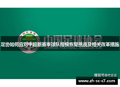 足协如何应对中超新赛季球队规模恢复挑战及相关改革措施
