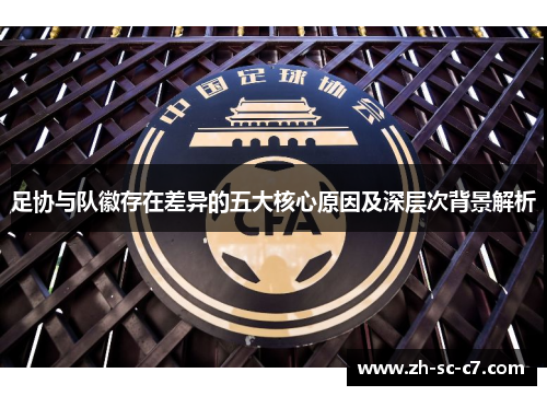 足协与队徽存在差异的五大核心原因及深层次背景解析