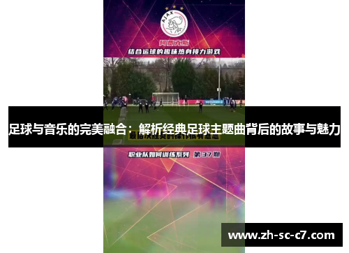足球与音乐的完美融合：解析经典足球主题曲背后的故事与魅力