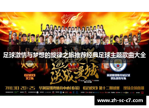 足球激情与梦想的旋律之旅推荐经典足球主题歌曲大全