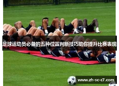 足球运动员必备的五种位置判断技巧助你提升比赛表现