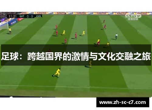 足球：跨越国界的激情与文化交融之旅