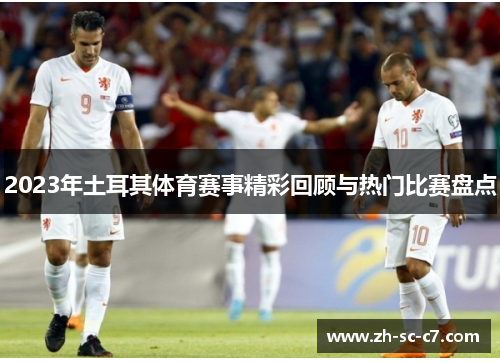 2023年土耳其体育赛事精彩回顾与热门比赛盘点