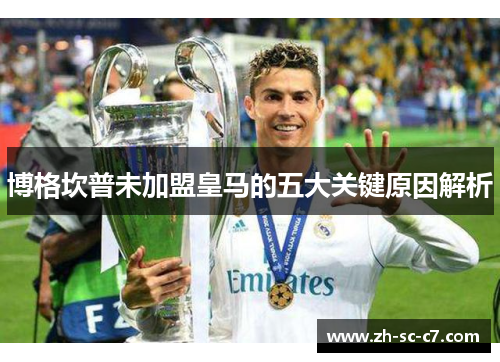 博格坎普未加盟皇马的五大关键原因解析