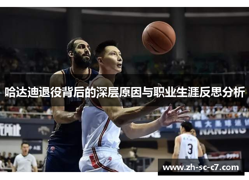 哈达迪退役背后的深层原因与职业生涯反思分析